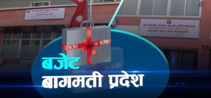 बागमती प्रदेश सरकारको बजेट ६७ अर्ब ४७ करोड, भौतिक पूर्वाधार र सामाजिक क्षेत्रमा विशेष प्राथमिकता