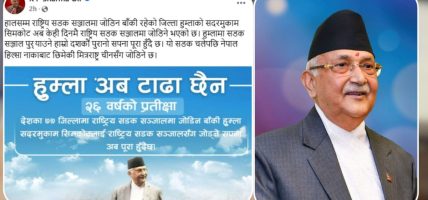 हुम्लामा सडक सञ्जाल पु‍र्‍याउने हाम्रो दशकौँ पुरानो सपना पूरा हुँदैछ : प्रधानमन्त्री