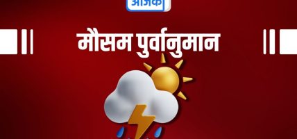 कोशी, बागमती र गण्डकी प्रदेशका एक-दुई स्थानमा वर्षाको सम्भावना