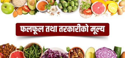 यस्तो छ, आजको तरकारी र फलफूलको थोक मूल्य