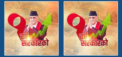सरकार गठनको एक वर्षमै आर्थिक सूचकहरु सकारात्मक छन् : प्रधानमन्त्री