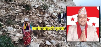 मार्तडी-कोल्टी सडक अलपत्र पार्ने ठेकेदार इन्द्र बानियाँ बागमतीको मुख्यमन्त्री बन्दै
