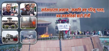 सर्वसाधारण भन्छन् : सम्पत्ति नष्ट गरिनु गलत, अब सहमतिको बाटो रोजौं