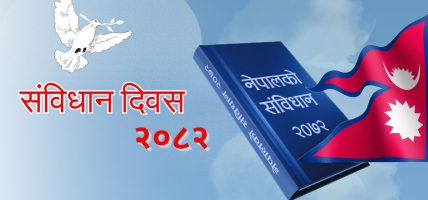 आज संविधान दिवस विविध कार्यक्रम गरी मनाइँदै