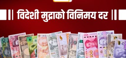 आज विदेशी मुद्राको विनिमय दर कति ?