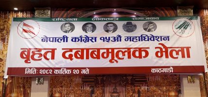 कांग्रेस संस्थापन पक्षको भेला : विशेष समय सान्दर्भिक छैन नियमित महाधिवेशन गरौं