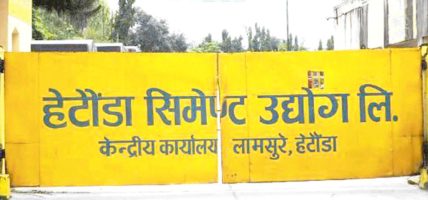 हेटौंडा सिमेन्ट फ्याक्ट्री निजीकरणको तयारीमा, पुरानो प्रविधि र घाटाले उद्योग संकटग्रस्त
