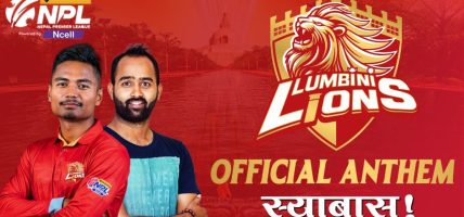 लुम्बिनी लायन्सको एन्थम सार्वजनिक