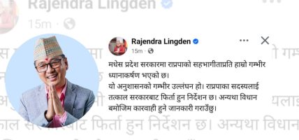 मधेस प्रदेश सरकारबाट राप्रपाको सहभागिता फिर्ता लिन अध्यक्ष लिङ्देनको निर्देशन
