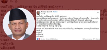 असन्तुष्टि पन्छाउँदै ज्ञवाली ओलीको पक्षमा : ‘शानदार मतका साथ विजयी गराउन’ महाधिवेशन प्रतिनिधिहरूलाई अपिल