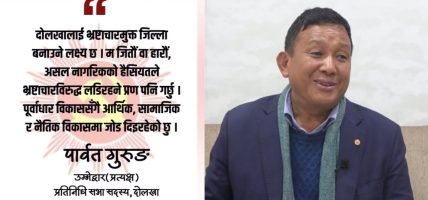 म दोलखाको मात्र होइन सबैको साझा उम्मेदवार हुँ : पार्वत गुरुङ