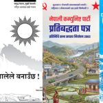 चुनावी घोषणापत्रमा शिक्षाः लगानी वृद्धि र नयाँ शिक्षा ऐन प्राथमिकतामा