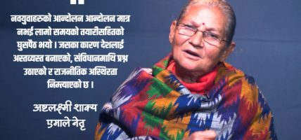 देशलाई निकासा दिने हो भने चुनाव बाहेक अरु विकल्प छैन : अष्टलक्ष्मी शाक्य