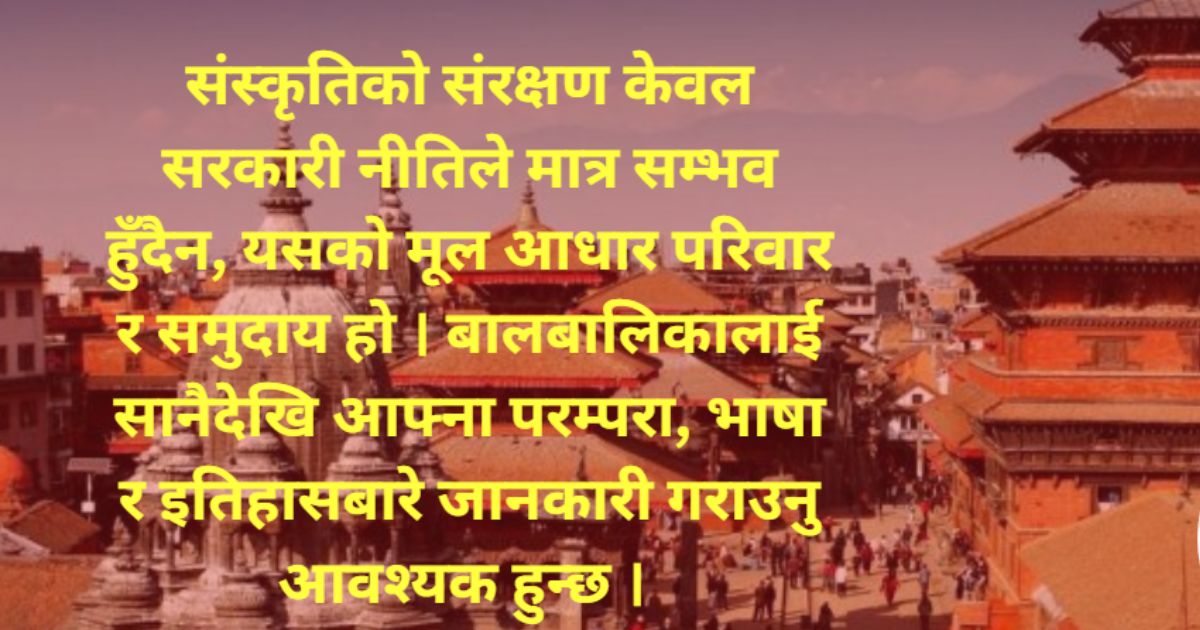 आधुनिकताका नाममा परम्परागत संस्कृति विर्सनु हुँदैन