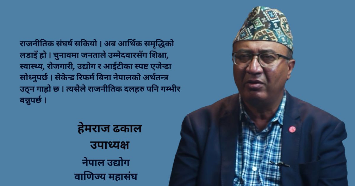 चुनावपछि ठूला दलहरूबीच सहमति गरेर १० वर्षे दीर्घकालीन आर्थिक सुधार कार्यक्रम ल्याउनुपर्छ : हेमराज ढकाल