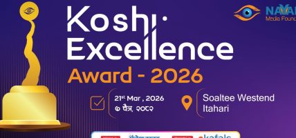 ‘कोशी एक्सिलेन्स अवार्ड २०२६’ को मिति सारियो, चैत्र ७ गते हुने