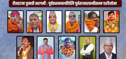 प्रतिनिधि सभा निर्वाचन २०८२ : रौतहटका चारै क्षेत्रमा दिग्गजहरूबीच भिडन्त, कसले मार्ला बाजी ?