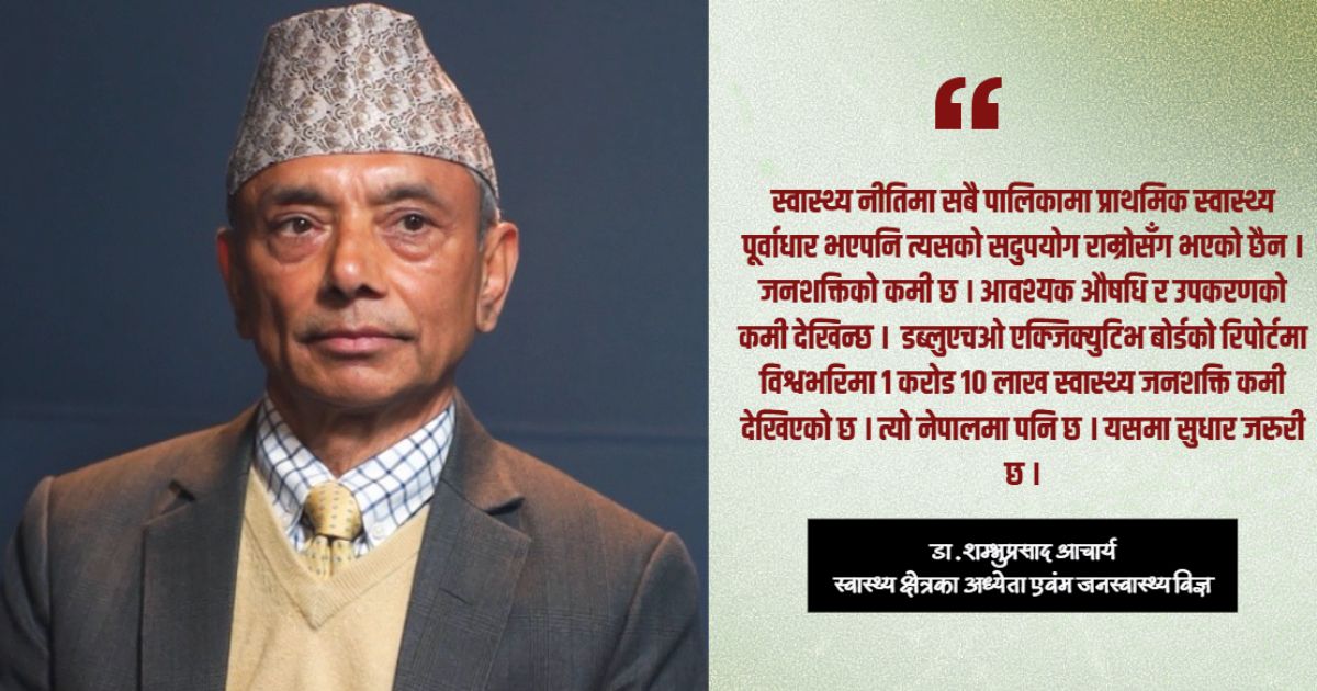 स्थिर सरकार आए मात्र स्वास्थ्य क्षेत्रमा सुधार सम्भव हुन्छ : डा. शम्भुप्रसाद आचार्य