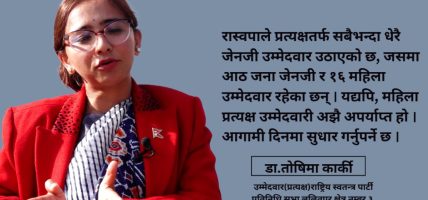 यस पटक रास्वपाले एकल वहुमत ल्याउनेछ, मतदाताले विश्वास गर्नेछन् : तोषिमा कार्की