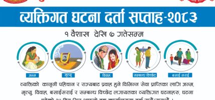बुढानीलकण्ठ नगरपालिकामा व्यक्तिगत घटना दर्ता सप्ताह – १५ दिनभित्र दर्ता गर्न आग्रह