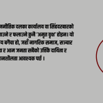 लोकतन्त्रको दुई दशक : उपलब्धि, चुनौती र अबको रूपान्तरण