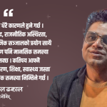चिन्ता, डिप्रेसन र डिजिटल लतले नेपालीहरुमा अपराधिक सोच बढेको छ : मनोविद् ढकाल