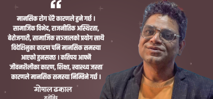 चिन्ता, डिप्रेसन र डिजिटल लतले नेपालीहरुमा अपराधिक सोच बढेको छ : मनोविद् ढकाल