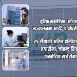 २५ शैयाको अरिन हस्पिटल सञ्चालनको तयारीमा, जोइन्ट रिप्लेसमेन्ट र कस्मेटिक सर्जरीमा फोकस २५ शैयाको अरिन हस्पिटल सञ्चालनको तयारीमा, जोइन्ट रिप्लेसमेन्ट र कस्मेटिक सर्जरीमा फोकस