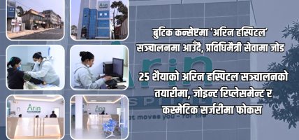 २५ शैयाको अरिन हस्पिटल सञ्चालनको तयारीमा, जोइन्ट रिप्लेसमेन्ट र कस्मेटिक सर्जरीमा फोकस २५ शैयाको अरिन हस्पिटल सञ्चालनको तयारीमा, जोइन्ट रिप्लेसमेन्ट र कस्मेटिक सर्जरीमा फोकस