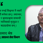 नसर्ने रोगको महामारीले विश्वनै आक्रान्त बनेको छ : महेन्द्र श्रेष्ठ नसर्ने रोगको महामारीले विश्वनै आक्रान्त बनेको छ : महेन्द्र श्रेष्ठ