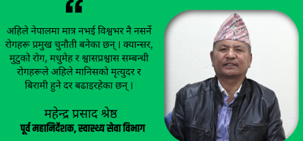 नसर्ने रोगको महामारीले विश्वनै आक्रान्त बनेको छ : महेन्द्र श्रेष्ठ नसर्ने रोगको महामारीले विश्वनै आक्रान्त बनेको छ : महेन्द्र श्रेष्ठ