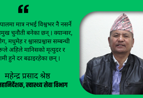 नसर्ने रोगको महामारीले विश्वनै आक्रान्त बनेको छ : महेन्द्र श्रेष्ठ