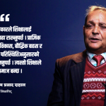 शिक्षा र स्वास्थ्यलाई राजनीतिभन्दा टाढा राखेमात्र सरकार सफल हुन्छ : प्राडा दाहाल