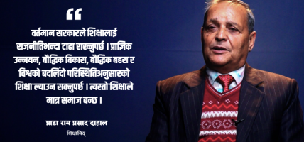 शिक्षा र स्वास्थ्यलाई राजनीतिभन्दा टाढा राखेमात्र सरकार सफल हुन्छ : प्राडा दाहाल