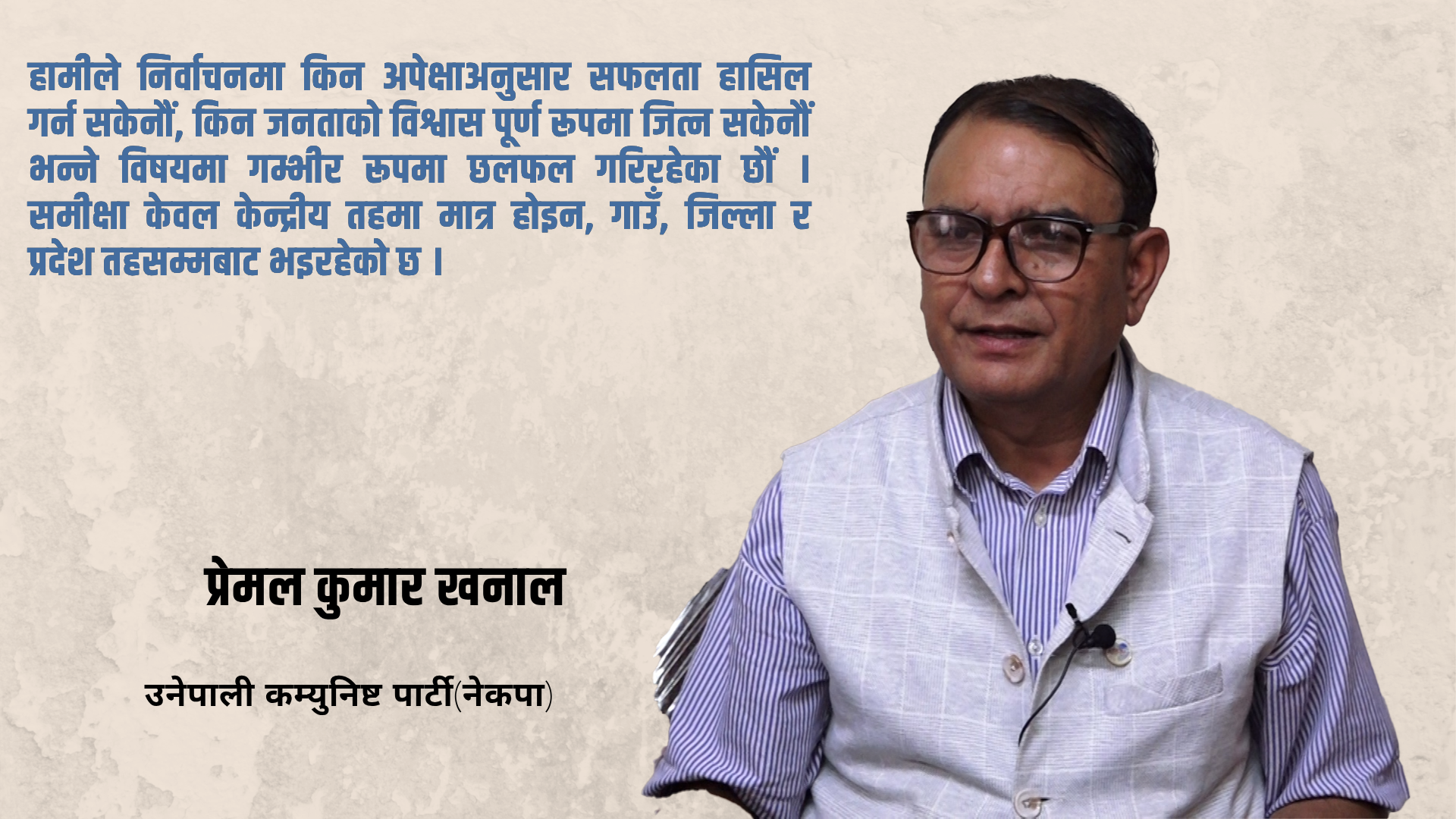 कम्युनिष्ट पार्टीमा आत्मसमीक्षा जरुरी छ, जनतामुखी पुनर्गठनतर्फ अघि बढ्नुपर्छ : प्रेमल कुमार खनाल कम्युनिष्ट पार्टीमा आत्मसमीक्षा जरुरी छ, जनतामुखी पुनर्गठनतर्फ अघि बढ्नुपर्छ : प्रेमल कुमार खनाल
