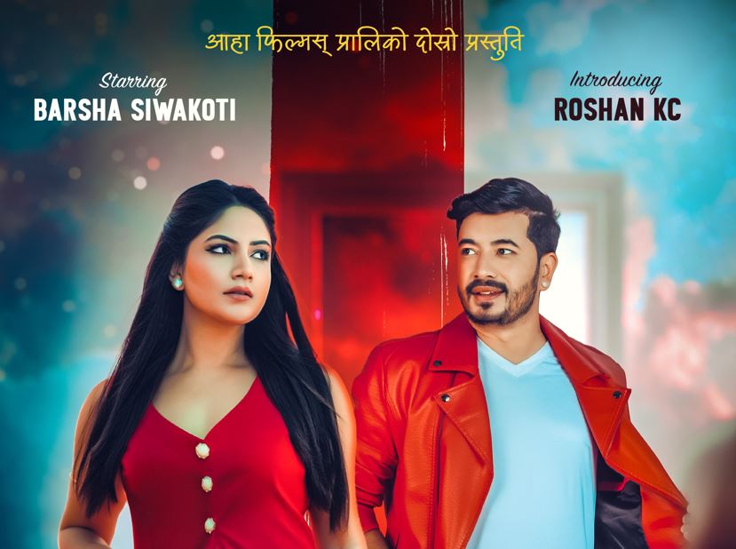‘गंगा रानी’मा रोशन केसीको डेब्यु, वर्षा सिवाकोटीसँग जोडी बाँधिने ‘गंगा रानी’मा रोशन केसीको डेब्यु, वर्षा सिवाकोटीसँग जोडी बाँधिने