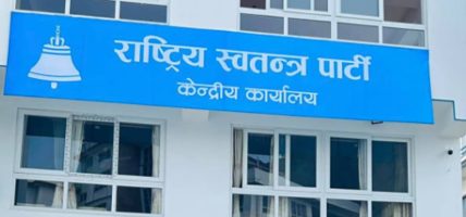 रास्वपा महाधिवेशन आइतबारदेखि सुरु, उद्घाटन पार्टी सभापति रवि र प्रधानमन्त्री बालेनले गर्ने रास्वपा महाधिवेशन आइतबारदेखि सुरु, उद्घाटन पार्टी सभापति रवि र प्रधानमन्त्री बालेनले गर्ने