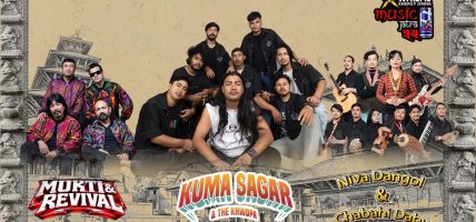 भक्तपुरमा हुने ‘म्युजिक जात्रा–ख्वपः’ मा पहिलो पटक गुन्जिँदै ‘कुमा सागर’, फ्री इन्ट्री सँगै ५०% च्यारिटी भक्तपुरमा हुने ‘म्युजिक जात्रा–ख्वपः’ मा पहिलो पटक गुन्जिँदै ‘कुमा सागर’, फ्री इन्ट्री सँगै ५०% च्यारिटी